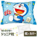 アニメ キャラクター 枕 ドラえもん 子供用枕 キッズ ジュニア 子ども 子供 おすすめ かわいい 可愛い 人気 男の子 女の子 ドラエモン 綿 綿100 枕カ...