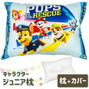 アニメ キャラクター 枕 パウ・パトロール 子供用枕 キッズ ジュニア 子ども 子供 おすすめ かわいい 可愛い 人気 男の子 女の子 パウパトロール パウパト...