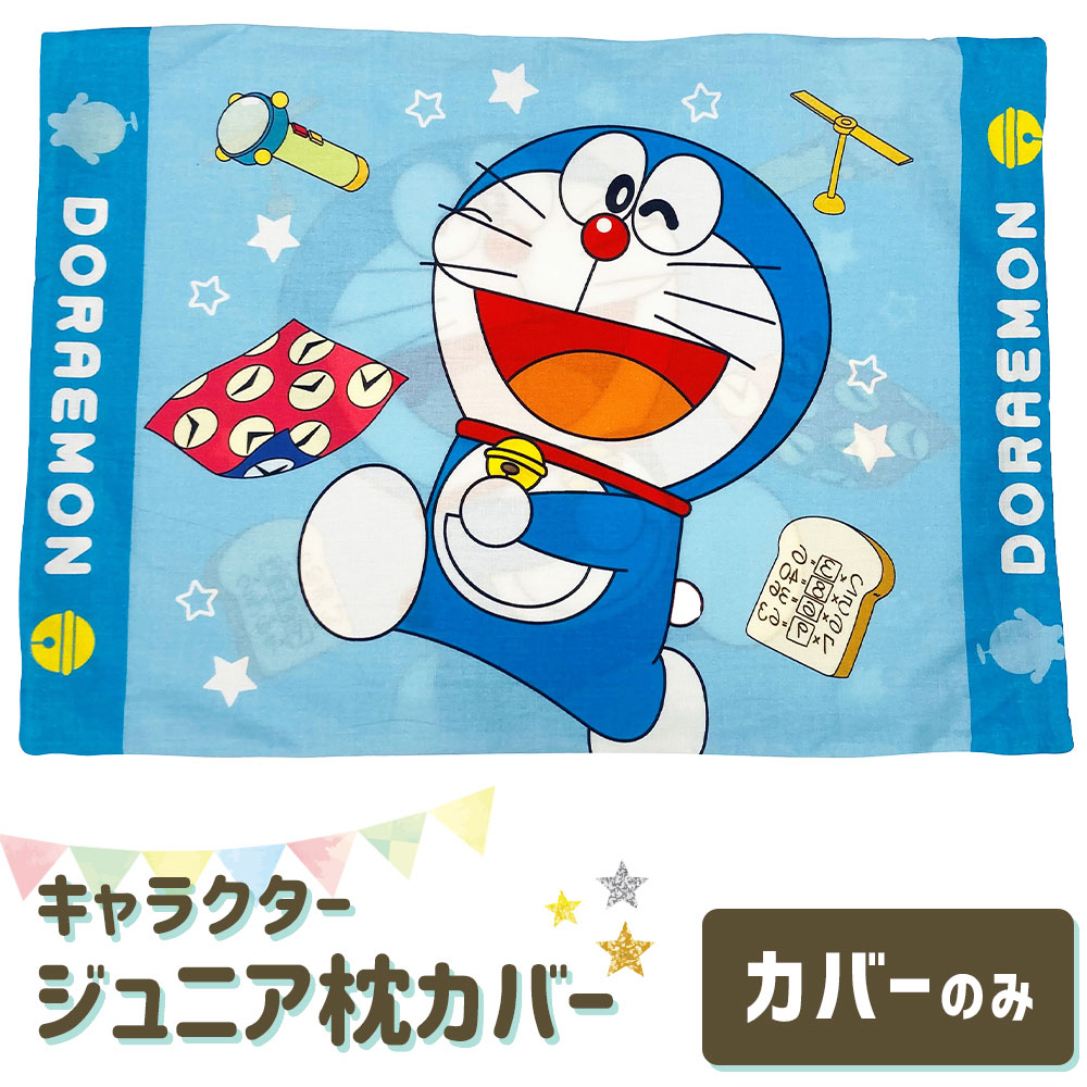 楽天私の布団屋さん〜ギフト寝具ベビー枕カバー アニメ キャラクター ドラえもん 28 39 おすすめ 人気 かわいい 可愛い 子ども 子供 キッズ ジュニア 男の子 女の子 綿 綿100 ジュニアサイズ 28×39 ドラエモン 枕 まくら マクラ カバー 子供サイズ 子供用 ファスナー 幼稚園 保育園 小学生 洗濯 ジュニア枕