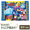 枕カバー キャラクター 仮面ライダー ガヴ 28 39 おすすめ 人気 子ども 子供 キッズ ジュニア 男の子 綿 綿100 ジュニアサイズ 28×39 特撮 ...