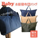 フジキ お昼寝布団 用 ナイロンバッグ (撥水 加工) ショルダー ナイロン バック バッグ かばん 鞄 おひるね 布団 保育園 幼稚園 持ち運び 子ども 子供...