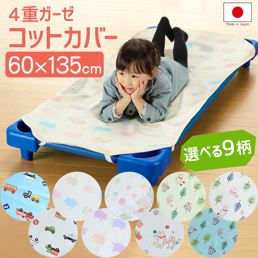 ベビー用 キッズ用 コットカバー フジキ (60×135 cm) コットシーツ ベビー コットベッドカバー コットベットカバー 保育園 日本製 綿100％ 綿100 おすすめ かわいい お昼寝 名前 タグ 綿 60 135 コット カバー 洗える ガーゼ サイズ おしゃれ 子供 子ども 4隅 ゴム 付き