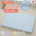 フジキ ベビー フィットシーツ 60×90 ミニサイズ 綿100% 日本製 おすすめ 人気 おしゃれ 可愛い かわいい 敷き布団 敷布団 綿100 綿 60 9...