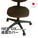 椅子カバー | 座面部分のみ1枚(ブラウン)約43×45センチ NEO OX(ネオオックス) 【日本製/椅子カバー/椅子 カバー/フル/座面/フィット/チェアカ...