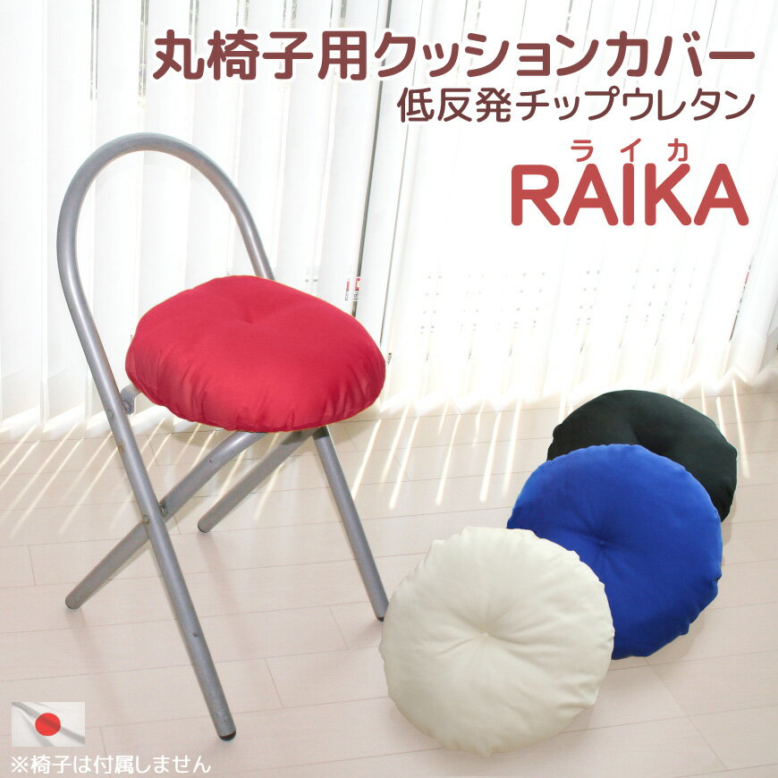 Raika（ライカ）　丸椅子用クッションカバー（低反発チップウレタン入り仕様）【いす用・イス用・チェア用・カバー】【国産・日本製】【ギフトラッピング無料】【futonyasan】【母の日 プレゼント】【父の日】