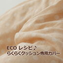 クッションカバー | ECOレシピ オーガニックコットン・ダブルガーゼ らくらくクッション（授乳クッション） 専用カバー 