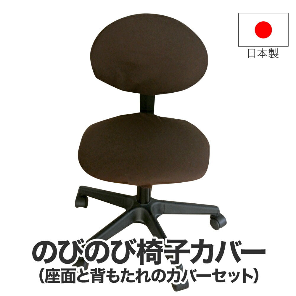 のびのび椅子カバー（座面と背もたれのカバーセット） 幅広いサイズに対応できるストレッチ素材を採用した 日本製 椅子カバー 