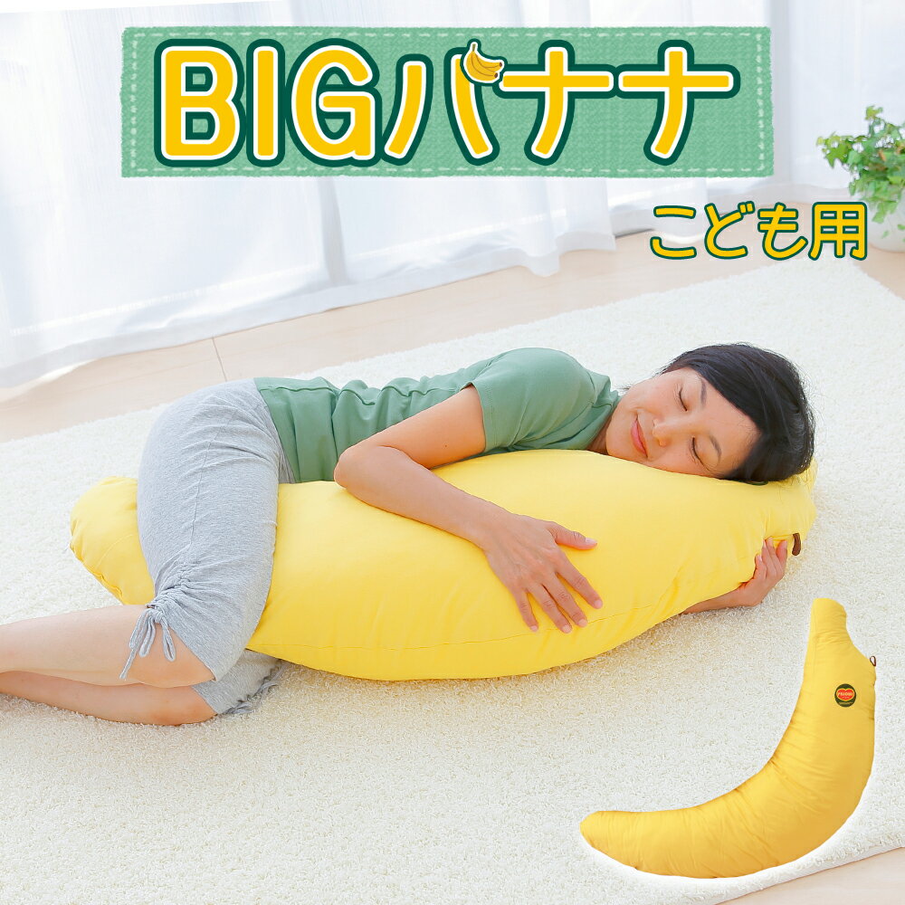 抱き枕 | BIGバナナ抱き枕（こども用） 【バナナの枕/バナナ/ばなな/ぬいぐるみ/かわいい/プレゼント/ギフト/グッズ/大きいサイズ/特大/BANANA/子供/キッズ】【だきまくら/抱枕/抱きまくら】 【N】【futonyasan】【敬老の日】