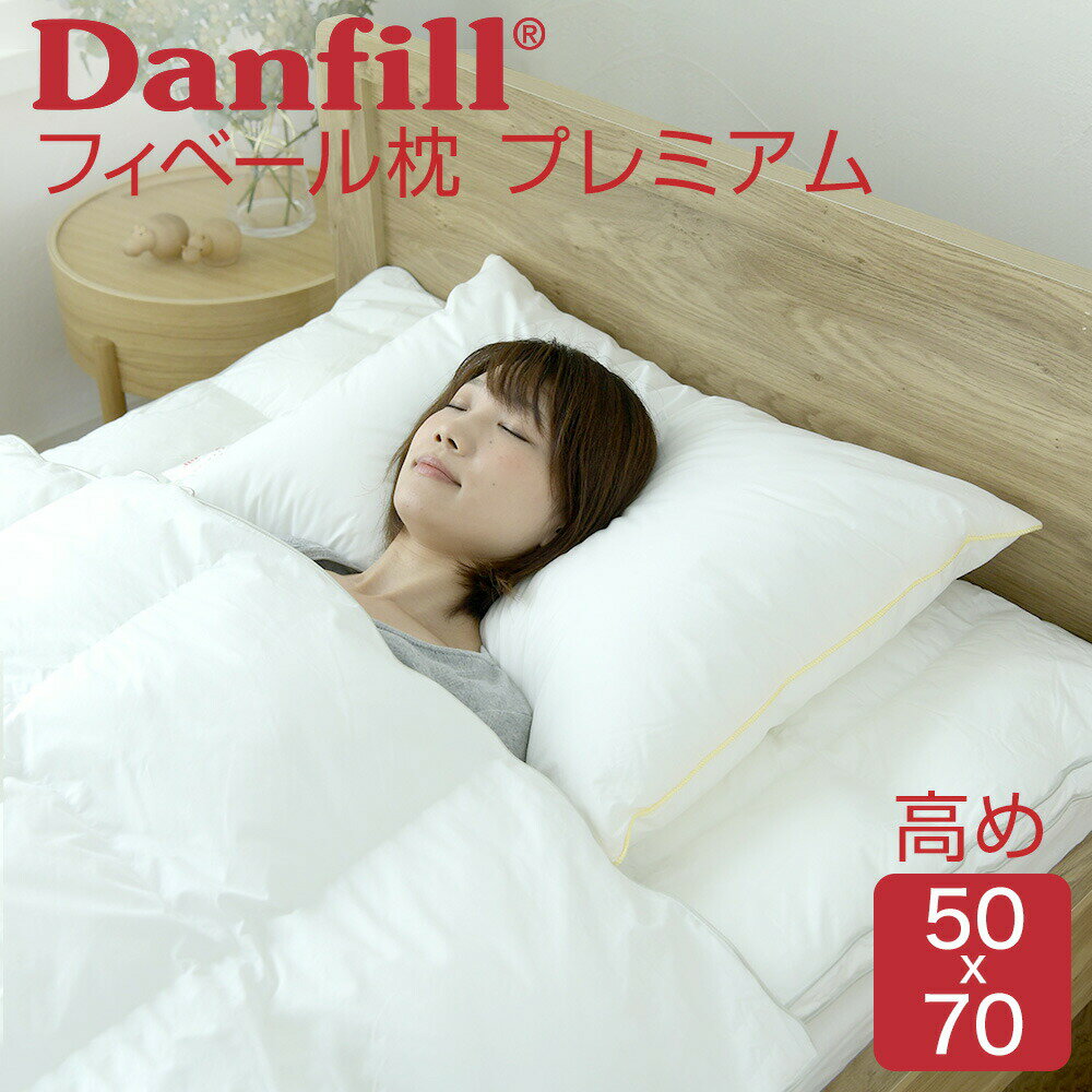 ダンフィル 枕 ダンフィル フィベールピロープレミアム (高さ 高め) 枕 高級 高い ホテル枕 Danfill ホテル まくら マクラ 柔らかい 柔らかめ ふわふわ 高い おすすめ 人気 洗える 洗える枕 丸洗い ホテル仕様 普通 ポリエステル 綿 わた 洗濯 仰向け 横向き 横寝 うつ伏せ うつ【母の日】