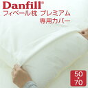 プレミアサテンピローカバー(Danfill フィベールピロープレミアム専用枕カバー) 【メール便対応】【枕カバー ピロケース まくらカバー ピローケース 合わせ式】【futonyasan】(3)