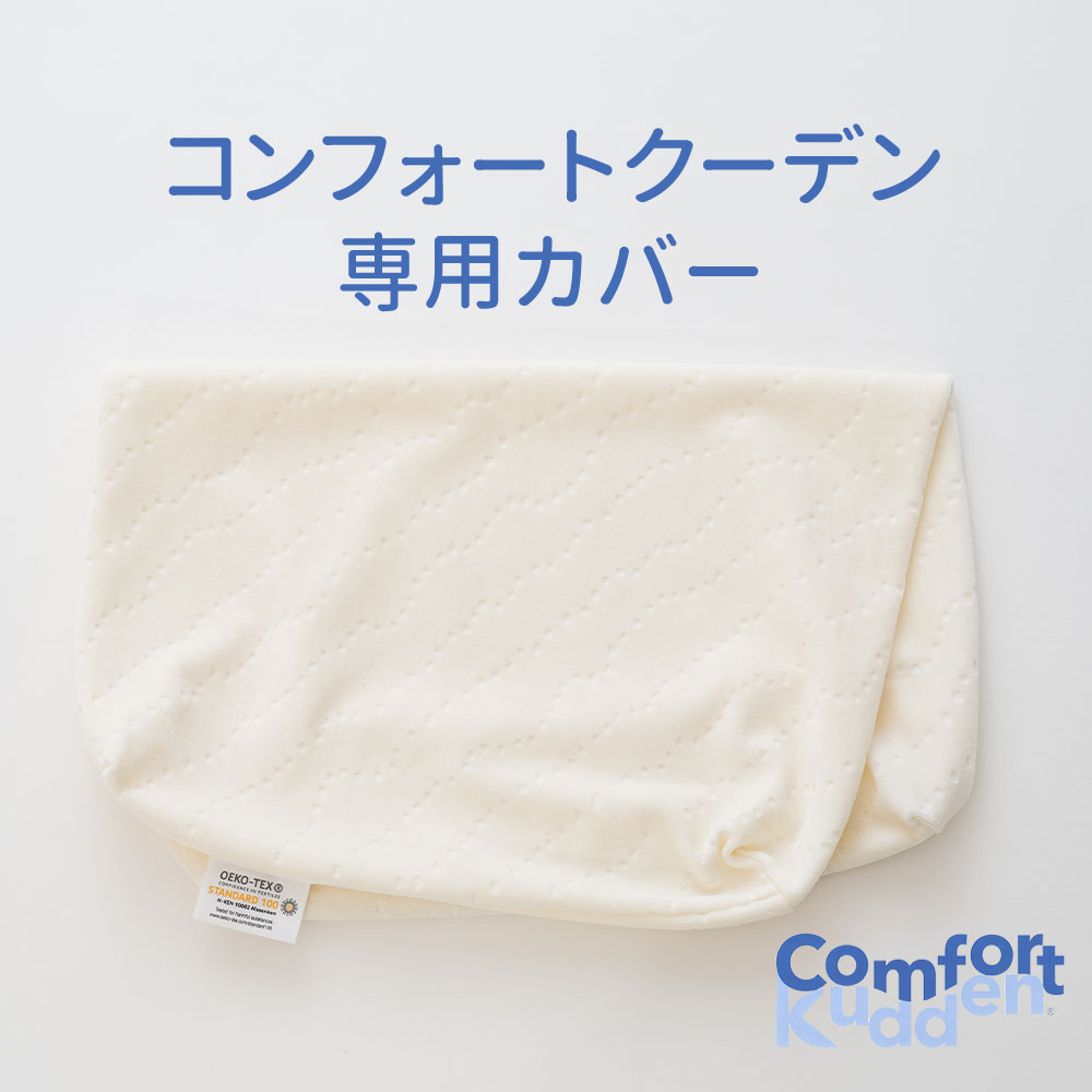billerbeck（ビラベック） コンフォートクーデン専用カバー ※専用カバーのみの販売となります。本体は別売りです。 【枕カバー ピローケース まくらカバー pillow case 寝具】【名入れ対応可（+1000円）】【futonyasan】