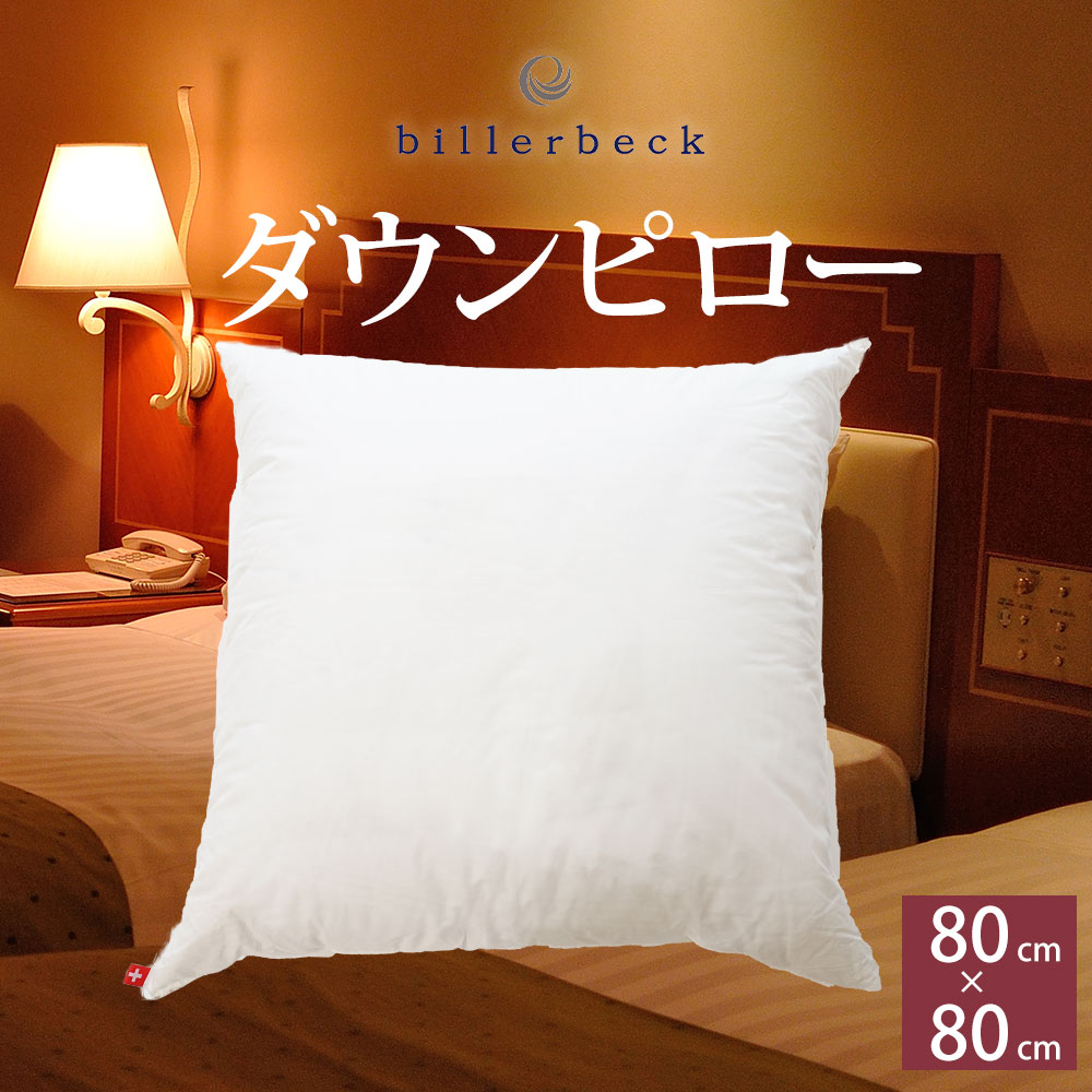 billerbeck(ビラベック) ダウンピロー80 (80×80センチ) 専用カバー付き 柔らかくも弾力があり、頭から背中までしっかりと支えてくれるダウン枕 【ギフトラッピング無料】【枕 ダウン まくら ピロー 柔らかい フェザー グース 大判 洗える】【N】【futonyasan】