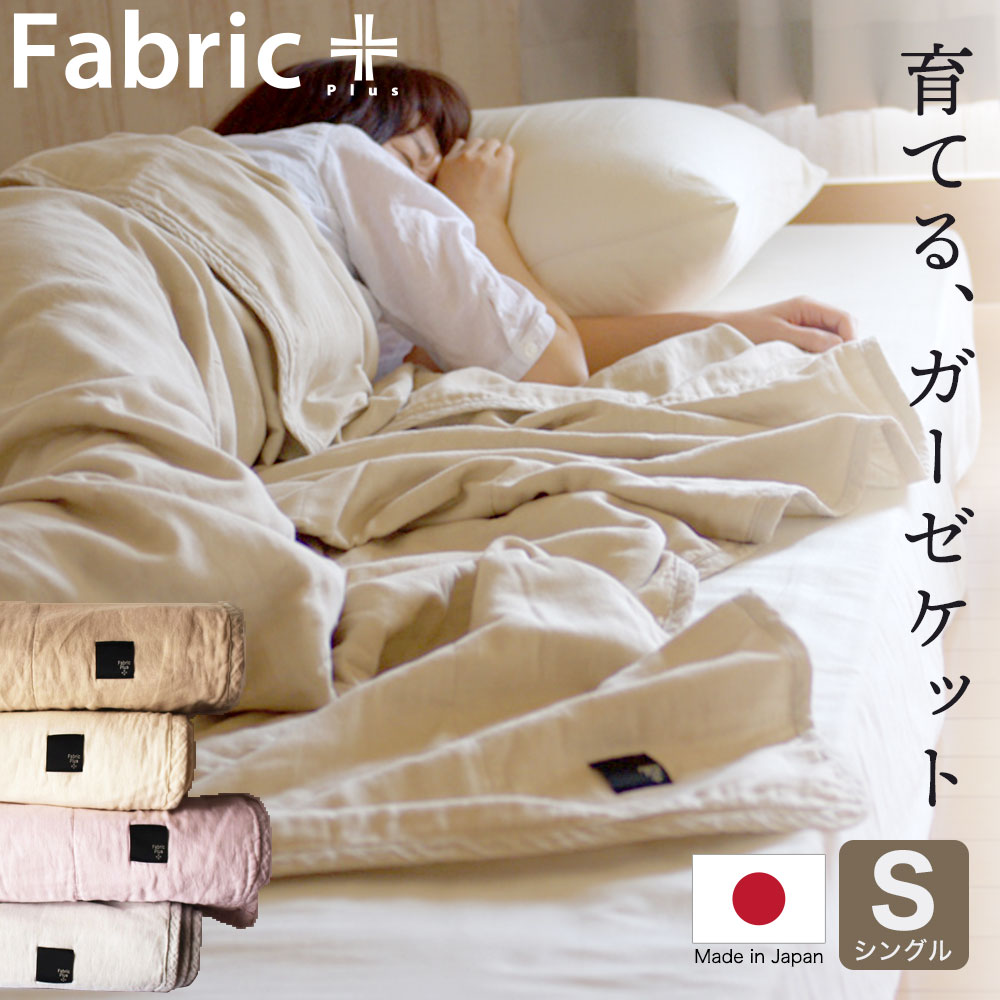 ファブリックプラス 無添加5重ガーゼキルトケット シングルサイズ ガーゼケット fabric plus 日本製 シングル 綿100％ 綿100 おしゃれ 大人サイズ オールシーズン 綿 100 無地 140×190 cm 140 190 薄手 夏 厚手 冬 おすすめ 高級 5重 洗える ガーゼ ケット 洗濯 【母の日】