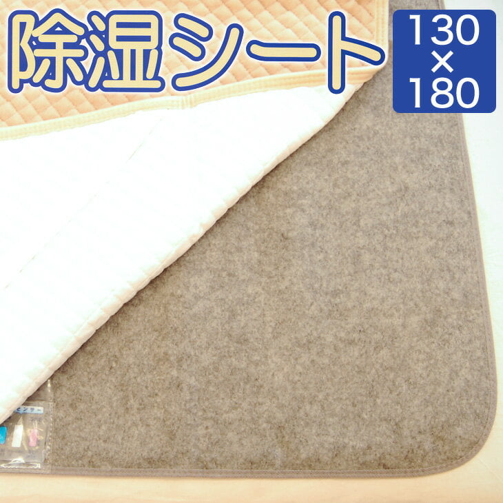 【226-000092-20】追加情報対象年齢10代 20代 30代 40代 50代 60代 70代 80代 90代 10歳 20歳 30歳 40歳 50歳 60歳 70歳 80歳 90歳 100歳人気 イベント（おすすめ シーン）誕生日 お年賀 成人の日 バレンタインデー ホワイトデー 卒業 卒園 入学 就職 入社 新生活 母の日 父の日 お中元 暑中見舞い 敬老の日 ハロウィン ブラックフライデー お歳暮 クリスマス プレゼント交換 景品 寒中見舞い お礼 お返し 内祝い 結婚記念日 いい夫婦の日 お見舞い 退職祝い 快気祝い 新築祝い 引越し祝い 還暦祝いギフトプレゼント贈り物対象母 お母さん 母親 父 お父さん 父親 義母 義父 両親 子供 子ども 小学生 中学生 高校生 大学生 社会人 娘 息子 叔父 叔母 おばあちゃん 祖母 おじいちゃん 祖父 祖父母 妻 夫 夫婦 カップル 彼氏 彼女 上司 部下 先輩 後輩 同僚 友達 女友達 男友達 贈答品 睡眠 に 困っている方特徴洗える シンプル 高品質 おしゃれ オシャレ かわいい 可愛い かっこいい カッコいい 高級 レビュー 口コミ 高評価 評価 高い 売れている 売れてる ヒット 通販 人気 売れ筋 ベットパット ベットパッド ベッドパット 敷きパット 敷パット 3畳 3畳半 4畳 4畳半 5畳 6畳2024/05/22 更新敷き布団やベッドパットの下に敷いて1年中使える除湿シートです。1平方メートル辺りの吸湿量が約120cc。繰り返し使える吸湿センサー付きです。吸湿シートはお洗濯が可能ですので、いつでも清潔にお使いいただけます。ご注意いただきたいことセンサーはビニール袋から出して使用してください。お洗濯は吸湿センサーを抜いてからおこなってください。ご使用状況により湿気の吸収力には差があります。配送時の環境によってセンサーがピンクになる場合がありますが、センサー自体の機能には差し支えありませんので乾燥させブルーに戻してからお使いください。商品概要商品名洗える除湿シート 備長炭入り 約130×180センチ中素材シリカゲル素　材ポリエステル100％サイズダブルサイズ用　約130×180センチカラーグレー仕　様敷き布団やベッドパットの下に敷いて1年中使える除湿シートです。1平方メートル辺りの吸湿量約120cc。繰り返し使える吸湿センサー付き。お手入れ方法ご家庭でお洗濯できます。お洗濯の際は洗濯ネットをご使用ください。製　造中国製