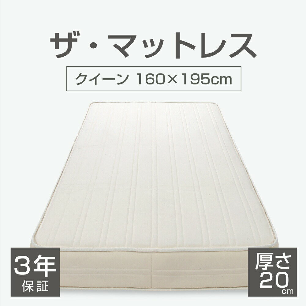 乐天商城 - ザ・マットレス クイーンサイズ 160×195 厚さ 20cm ポケットコイル 日本製 3年保証 高反発 寝返り 腰 肩 背中 睡眠 昼寝 圧縮 バランス ベッド 床 フローリング おすすめ 人気 硬い 硬め コイル ベッドの上 厚い 分厚い バネ スプリング ロール 体圧分散 クイーン ウレタン