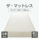 ザ・マットレス キングサイズ 180×195 厚さ 20cm ポケットコイル 日本製 3年保証 高反発 寝返り 腰 肩 背中 睡眠 昼寝 圧縮 バランス ベッド...