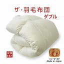 ザ・羽毛布団 ダブルサイズ 190×210 ニューゴールドラベル ホワイトダックダウン85% 日本製 オールシーズン 掛け布団 ダブル 190 210 ダウン8...