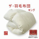 ザ・羽毛布団 キングサイズ 230×210 エクセルゴールドラベル イングランド産ダウン90% 日本製 オールシーズン 掛け布団 キング 230 210 ダウン...