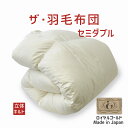 ザ・羽毛布団 セミダブルサイズ 170×210 ロイヤルゴールドラベル ポーランド産ホワイトダック93% 日本製 オールシーズン 掛け布団 セミダブル 170 ...