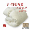 ザ・羽毛布団 スーパーロングセミダブルサイズ 170×230 ロイヤルゴールドラベル ポーランド産ホワイトダック93% 日本製 オールシーズン 掛け布団 スーパ...