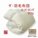 ザ・羽毛布団 スーパーロングダブルサイズ 190×230 ロイヤルゴールドラベル ポーランド産ホワイトダック93% 日本製 オールシーズン 掛け布団 スーパーロ...