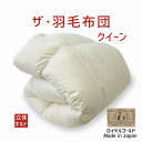 ザ・羽毛布団 クイーンサイズ 210×210 ロイヤルゴールドラベル ポーランド産ホワイトダック93% 日本製 オールシーズン 掛け布団 クイーン 210 ダウ...