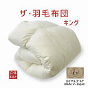 ザ・羽毛布団 キングサイズ 230×210 ロイヤルゴールドラベル ポーランド産ホワイトダック93% 日本製 オールシーズン 掛け布団 キング 230 210 ...
