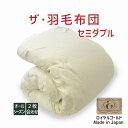 ザ・羽毛布団 セミダブルサイズ 170×210 2枚合わせ 掛け布団 ロイヤルゴールドラベル ポーランド産ホワイトダック93% 日本製 オールシーズン 掛け布団...