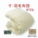 ザ・羽毛布団 ダブルサイズ 190×210 2枚合わせ 掛け布団 ロイヤルゴールドラベル ポーランド産ホワイトダック90% 日本製 オールシーズン 掛け布団 ダ...