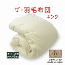 ザ・羽毛布団 キングサイズ 230×210 2枚合わせ 掛け布団 ロイヤルゴールドラベル ポーランド産ホワイトダック93% 日本製 オールシーズン 掛け布団 キ...