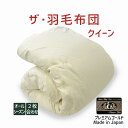 ザ・羽毛布団 クイーンサイズ 210×210 2枚合わせ 掛け布団 プレミアムゴールドラベル ポーランド産ホワイトマザーグースダウン95% 日本製 オールシーズ...