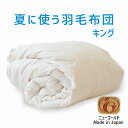夏に使う羽毛布団 キングサイズ 230×210 ニューゴールドラベル ホワイトダックダウン85% 日本製 夏用 羽毛布団 軽量 キング 230 210 おすすめ 人気 エアコン 冷え 対策 夏 掛け布団 掛布団 布団 ふとん 軽い ダウン85% 体温調節 温度調節 夏掛け 合掛け 肌掛け 羽毛(3)