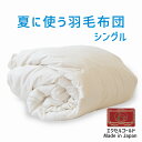 夏に使う羽毛布団 シングルサイズ 150×210 エクセルゴールドラベル イングランド産ダウン90% 日本製 夏用 羽毛布団 軽量 シングル 150 210 おすすめ 人気 エアコン 冷え 対策 夏 掛け布団 掛布団 布団 ふとん 軽い ダウン90% 体温調節 温度調節 夏掛け 合掛け 肌掛け