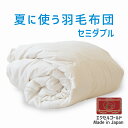 夏に使う羽毛布団 セミダブルサイズ 170×210 エクセルゴールドラベル イングランド産ダウン90% 日本製 夏用 羽毛布団 軽量 セミダブル 170 210 おすすめ 人気 エアコン 冷え 対策 夏 掛け布団 掛布団 布団 ふとん 軽い ダウン90% 体温調節 温度調節 夏掛け 合掛け 肌掛け