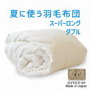 夏に使う羽毛布団 スーパーロングダブルサイズ 190×230 ロイヤルゴールドラベル ポーランド産ホワイトダック93% 日本製 夏用 羽毛布団 軽量 スーパーロングダブル 190 230 おすすめ 人気 夏 掛け布団 掛布団 布団 ふとん 軽い ダウン93% 夏掛け 合掛け 肌掛け 羽毛