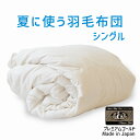 夏に使う羽毛布団 シングルサイズ 150×210 プレミアムゴールドラベル ポーランド産ホワイトマザーグース95% 日本製 夏用 羽毛布団 軽量 シングル 15...