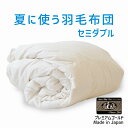 夏に使う羽毛布団 セミダブルサイズ 170×210 プレミアムゴールドラベル ポーランド産ホワイトマザーグース95% 日本製 夏用 羽毛布団 軽量 セミダブル ...