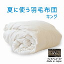 夏に使う羽毛布団 キングサイズ 230×210 プレミアムゴールドラベル ポーランド産ホワイトマザーグース95% 日本製 夏用 羽毛布団 軽量 キング 230 210 おすすめ エアコン 冷え 対策 夏 掛け布団 掛布団 布団 ふとん 軽い ダウン95% 体温調節 温度調節 夏掛け 合掛け 肌掛け