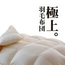 極上羽毛布団 シングルサイズ 150×210 プレミアムゴールドラベル ポーランド産ホワイトマザーグース95% 日本製 オールシーズン 掛け布団 シングル 15...