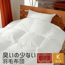 臭いの少ない羽毛布団 キングロングサイズ 230×210 エクセルゴールド ホワイトダックダウン90% 日本製 軽い 暖かい あったか 冬 秋冬 冬用 掛布団 ...