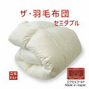 ザ・羽毛布団 セミダブルサイズ 170×210 エクセルゴールドラベル イングランド産ホワイトダックダウン90% 日本製 オールシーズン 掛け布団 セミダブル ...