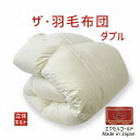 ザ・羽毛布団 ダブルサイズ 190×210 エクセルゴールドラベル イングランド産ホワイトダックダウン90% 日本製 オールシーズン 掛け布団 ダブル 190 ...