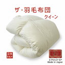 ザ・羽毛布団 クイーンサイズ 210×210 エクセルゴールドラベル イングランド産ホワイトダックダウン90% 日本製 オールシーズン 掛け布団 クイーン 21...