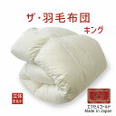 ザ・羽毛布団 キングサイズ 230×210 エクセルゴールドラベル イングランド産ホワイトダックダウン90% 日本製 オールシーズン 掛け布団 キング 230 ...