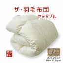 ザ・羽毛布団 セミダブルサイズ 170×210 ロイヤルゴールドラベル ポーランド産ホワイトダックダウン93% 日本製 オールシーズン 掛け布団 セミダブル 1...