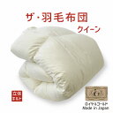 ザ・羽毛布団 クイーンサイズ 210×210 ロイヤルゴールドラベル ポーランド産ホワイトダックダウン93% 日本製 オールシーズン 掛け布団 クイーン 210...