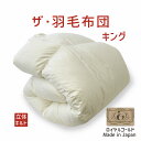 ザ・羽毛布団 キングサイズ 230×210 ロイヤルゴールドラベル ポーランド産ホワイトダックダウン93% 日本製 オールシーズン 掛け布団 キング 230 2...