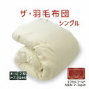 ザ・羽毛布団 シングルサイズ 150×210 2枚合わせ 掛け布団 エクセルゴールドラベル イングランド産ホワイトダックダウン90% 日本製 オールシーズン シ...