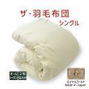 ザ・羽毛布団 シングルサイズ 150×210 2枚合わせ 掛け布団 ロイヤルゴールドラベル ポーランド産ホワイトグースダウン93% 日本製 オールシーズン 掛け...