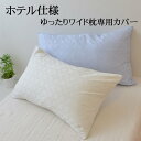 ホテル仕様 ゆったりワイド 枕カバー 45×75 綿100% 合わせ式 洗える 洗濯 ピロケース ピローケース アイボリー ブルー ホテル 高級 おすすめ 人気...